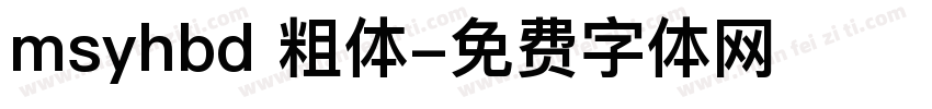 msyhbd 粗体字体转换